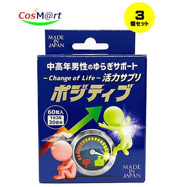 【3個セット】【ライフサポート】ポジティブ60粒( 4580226841367-3)【定形外郵便にて発送】