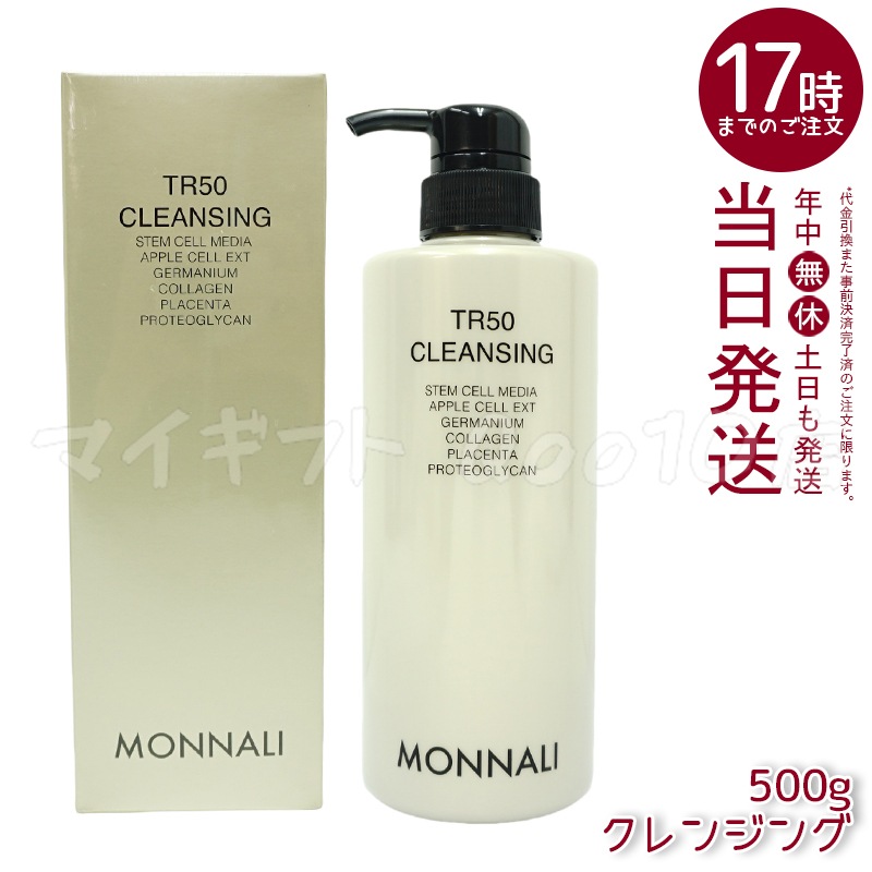 モナリ TR50 クレンジング 500ml ゴールドシリーズ 洗顔料 メイク落とし サロン MONNALI
