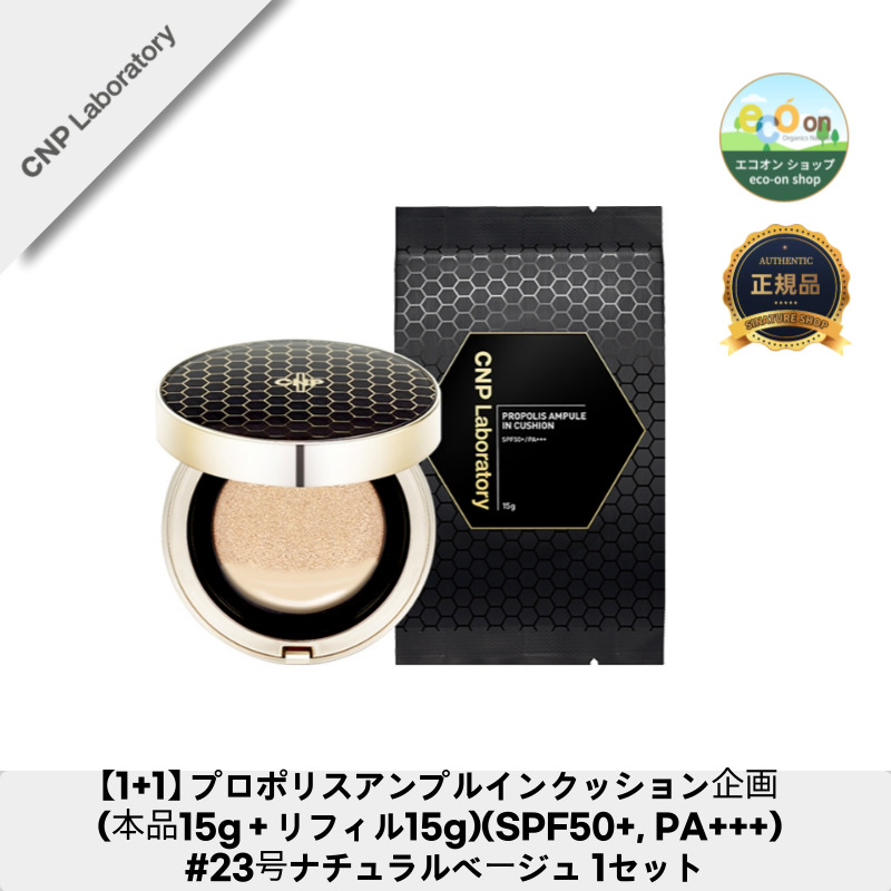 【1+1】【韓国コスメ】【正規品扱い店】プロポリスアンプルインクッション企画 (本品15g＋リフィル15g)(SPF50+, PA+++) #23号ナチュラルベージュ 1セット