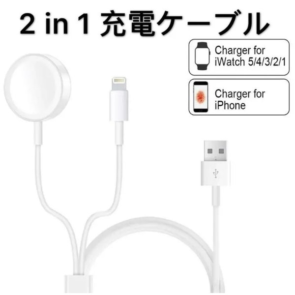 【代引可】 2in1充電ケーブル　Apple Watch & iPhone　便利 充電ケーブル・充電器