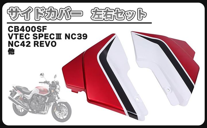 Qoo10] 互換品ホンダ用 サイドカバー 左右セット