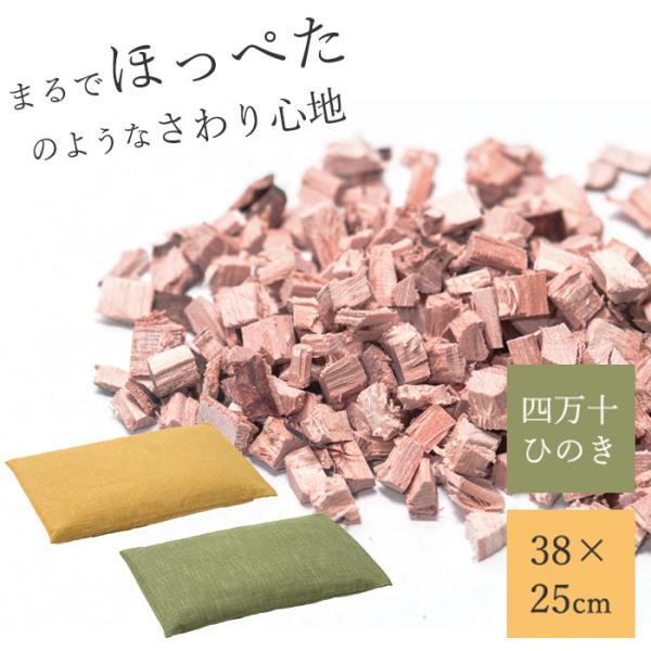 枕 まくら ひのきチップ 快眠 安眠 リラックス 低め 低い枕 消臭 抗菌 防虫 高級枕 肩こり枕 ストレートネック / 四万十ひのきほっぺた枕 5,561円