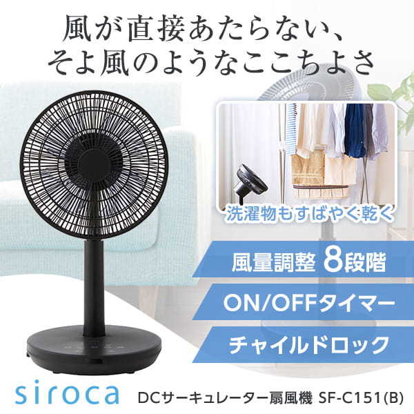 SF-C151(K) ブラック DCサーキュレーター扇風機