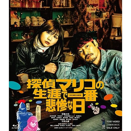 探偵マリコの生涯で一番悲惨な日(Blu-ray Disc) ／ 伊藤沙莉/竹之内豊 (Blu-ray) BSTD-20730