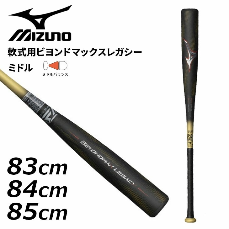 野球 軟式 FRP製バット 83cm 84cm 85cm 軟式用ビヨンドマックスレガシー ミドル 限定カラー ミドルバランス 大人用 一般 学生 軟式バット 高校野球/1CJBR199【ギフト不可】