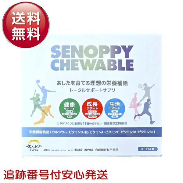 セノッピー チュアブル SENOPPY CHEWABLE 30日分 30包 ヨーグルト味