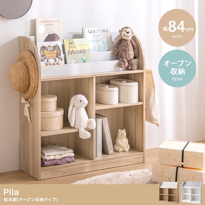 絵本棚 おもちゃ収納 オープン収納 Pila 幅84cm 可動棚 サイドフック付き