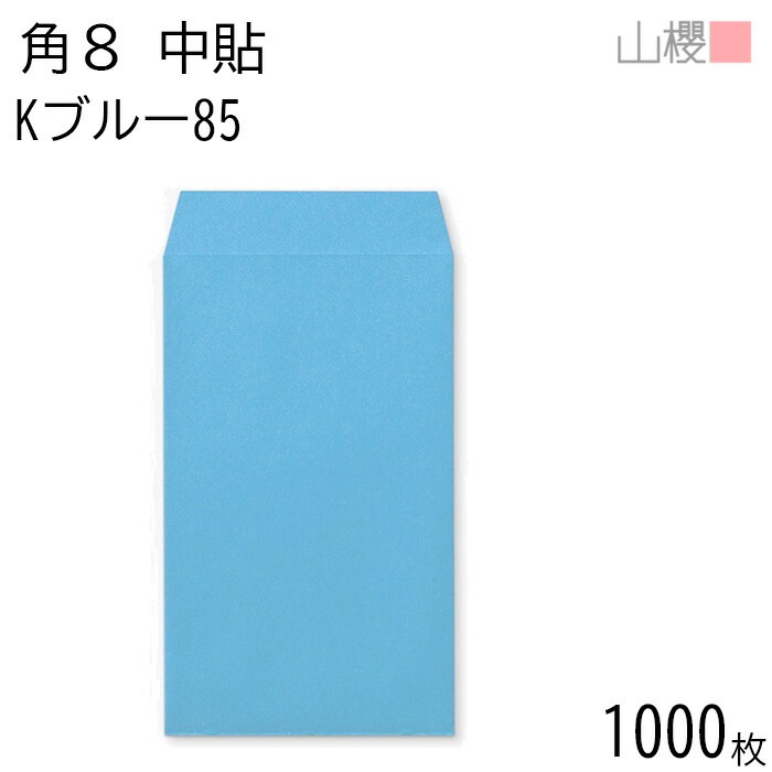 [ケース販売] 山櫻 封筒 角8 中貼 Kブルー 紙厚85g 郵便枠ナシ 1,000枚 / B5三折用 カラークラフト 無地 郵便番号枠なし 00560009-1000