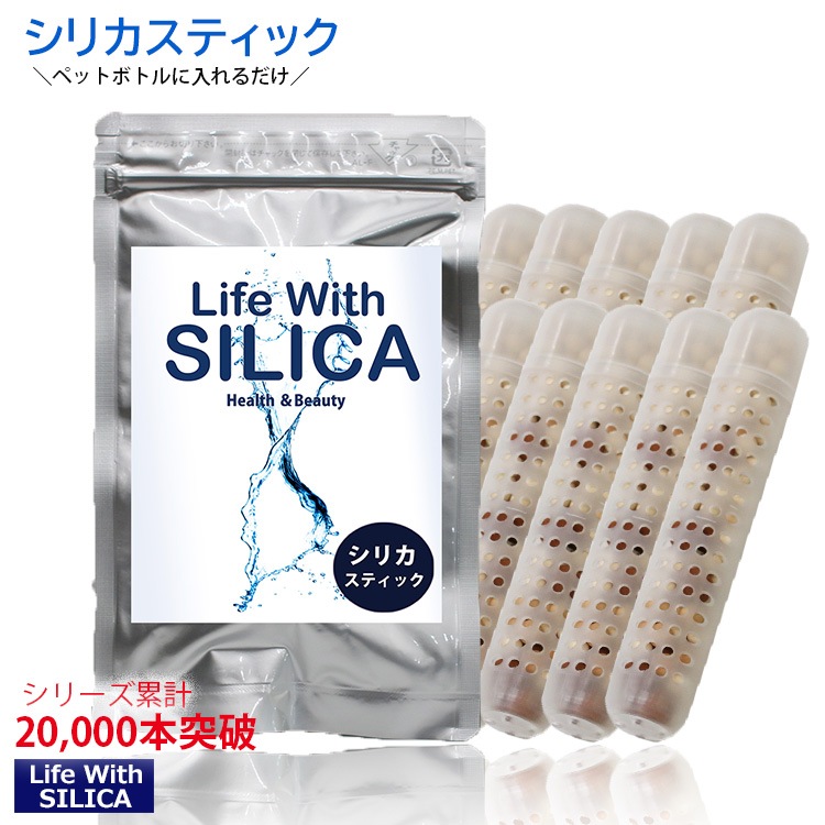 シリカスティック１０本セット　Life With SILICA　ケイ素　まとめ買いでお得　美容　美肌　美髪　美爪　コラーゲン　ケイ素　シリカ水　シリカウォーター