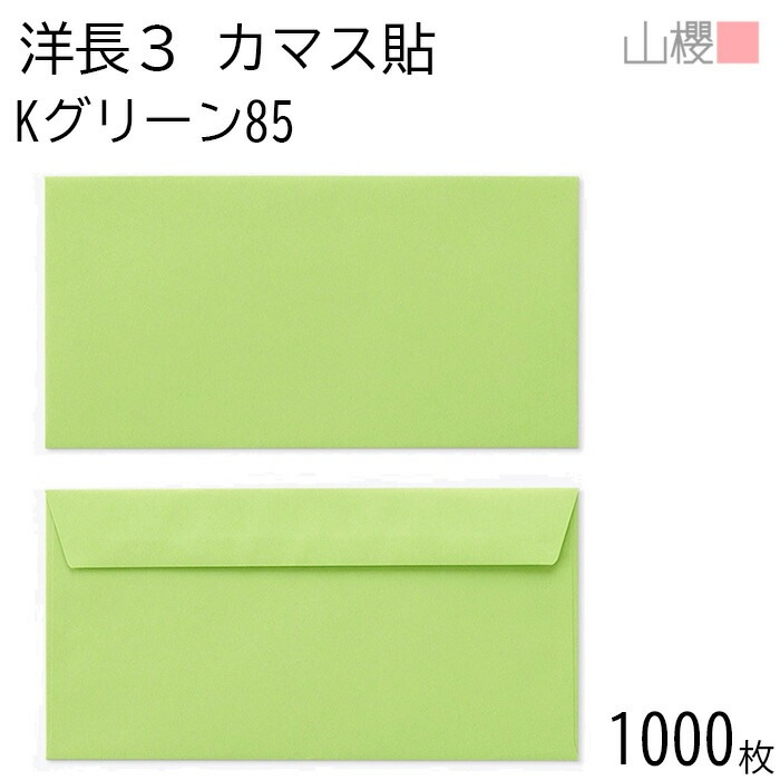 [ケース販売] 山櫻 封筒 洋長3 カマス貼FF Kグリーン 紙厚85g 郵便枠ナシ 1,000枚 / ベロ折 A4三折用 カラークラフト 無地 郵便番号枠なし 00404245-1000
