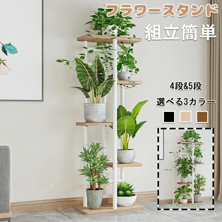 フラワースタンド アイアン 花台 4段 5段 おしゃれ 室内/屋外 玄関/ベランダ スリム 黒 鉢置き台 園芸ラック ガーデニングラック プランター台 ポット ガーデンラック プランタースタンド 盆栽