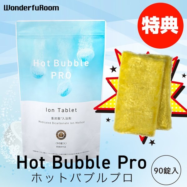 重炭酸入浴剤 ホットバブルプロ90錠+キッチンクロス1枚プレゼント 炭酸泉 タブレット