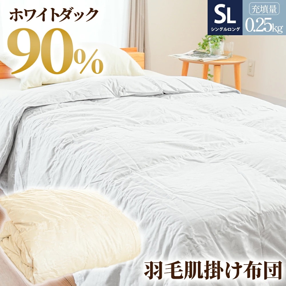 当社限定 ダウンケット 羽毛肌掛け布団 シングル 国産 ホワイトダウン90％ 0.25kg 綿100％ 夏 寝冷え対策 3S-2530