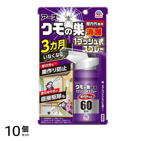アース クモの巣消滅 1プッシュ式スプレー 屋内外兼用 60回分 (80mL) 10個セット