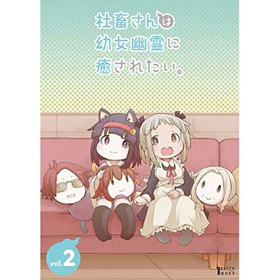 社畜さんは幼女幽霊に癒されたい DVD Vol.2 (DVD) KWBA-275...のサムネイル