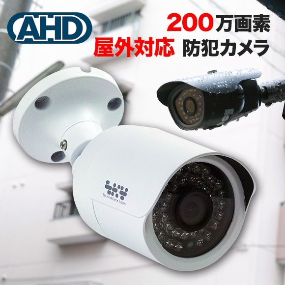 夜間 監視カメラ 防犯カメラ 監視カメラ AHD 200万画素カラー 赤外線LED内蔵 屋外 設置 防犯カメラ 夜間撮影 高品質高サポート SX-VT5A31Rw