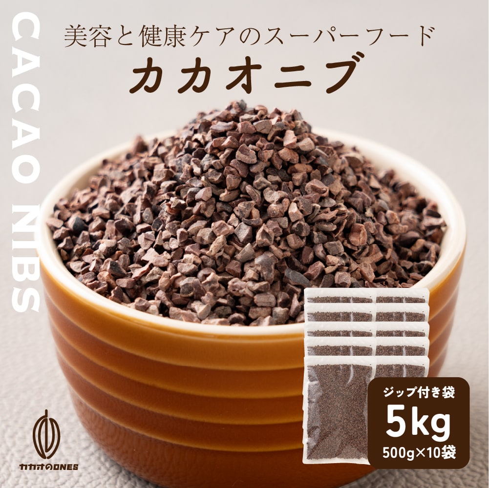 ローストカカオニブ 5kg(500gx10) お菓子作り 手作りお菓子 香料不使用 製菓 製パン おやつ ポリフェノール カカオ ビターチョコ ロースト カカオマス