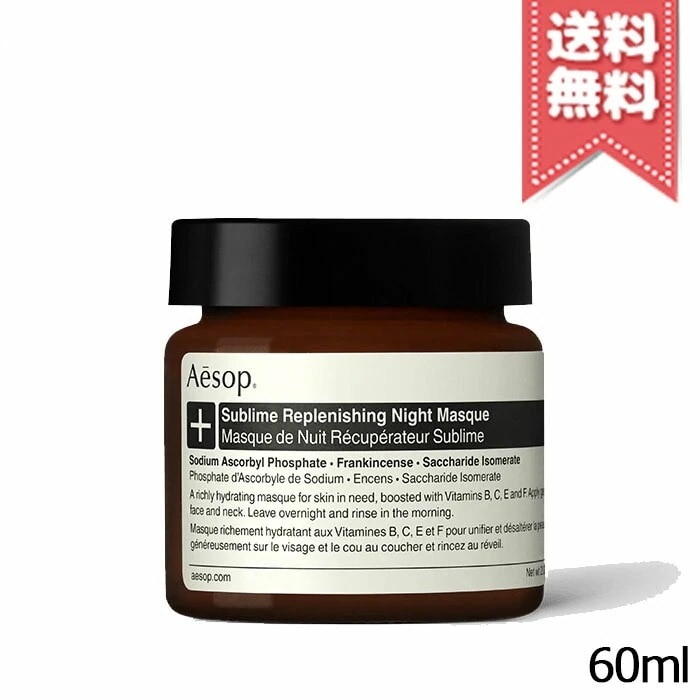 【宅配便送料無料】AESOP イソップ サブライムリプレニッシングハイドレーションナイトマスク 60ml