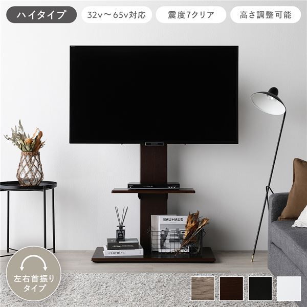 テレビスタンド 左右首振りタイプ ハイタイプ ブラウン 32～65型対応 震度7試験クリア 頑丈設計 TVスタンド テレビ台 組立品