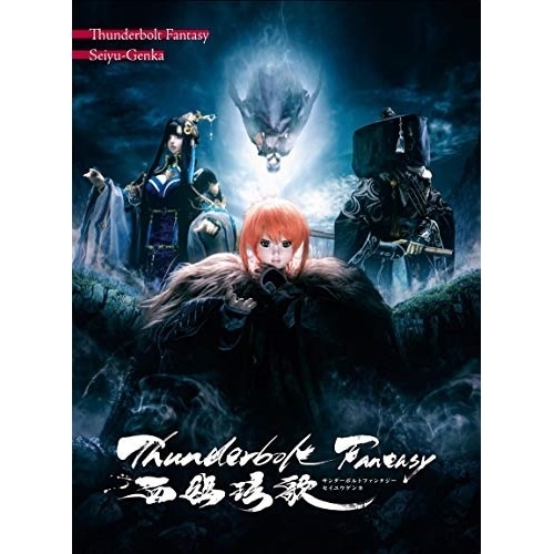 Thunderbolt Fantasy 西幽げん歌(完全生産限定版) ／ Thunderbolt Fantasy (DVD) ANZB-12799