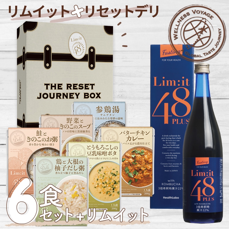 New! リムイット48 リセットジャーニーボックス（リムイット700ml+デリ6食セット）リムイット+前後食セット！Limit48 Reset Journey Box 回復食 準備食 ファスティング