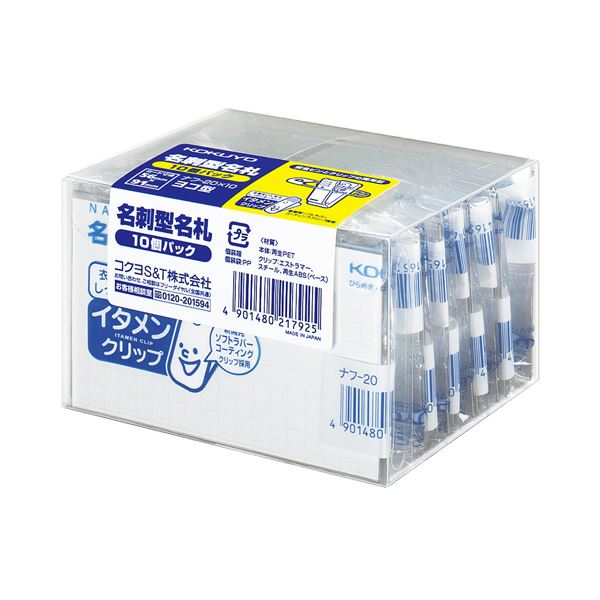 (まとめ) コクヨ 名刺型名札(イタメンクリップ) 安全ピン・クリップ両用 56×91mm ナフ-20x10 1パック(10個) (×10セット)