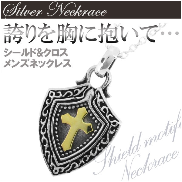 シールド&クロス シルバー ネックレス メンズ 首飾り シルバー925 盾 十字架