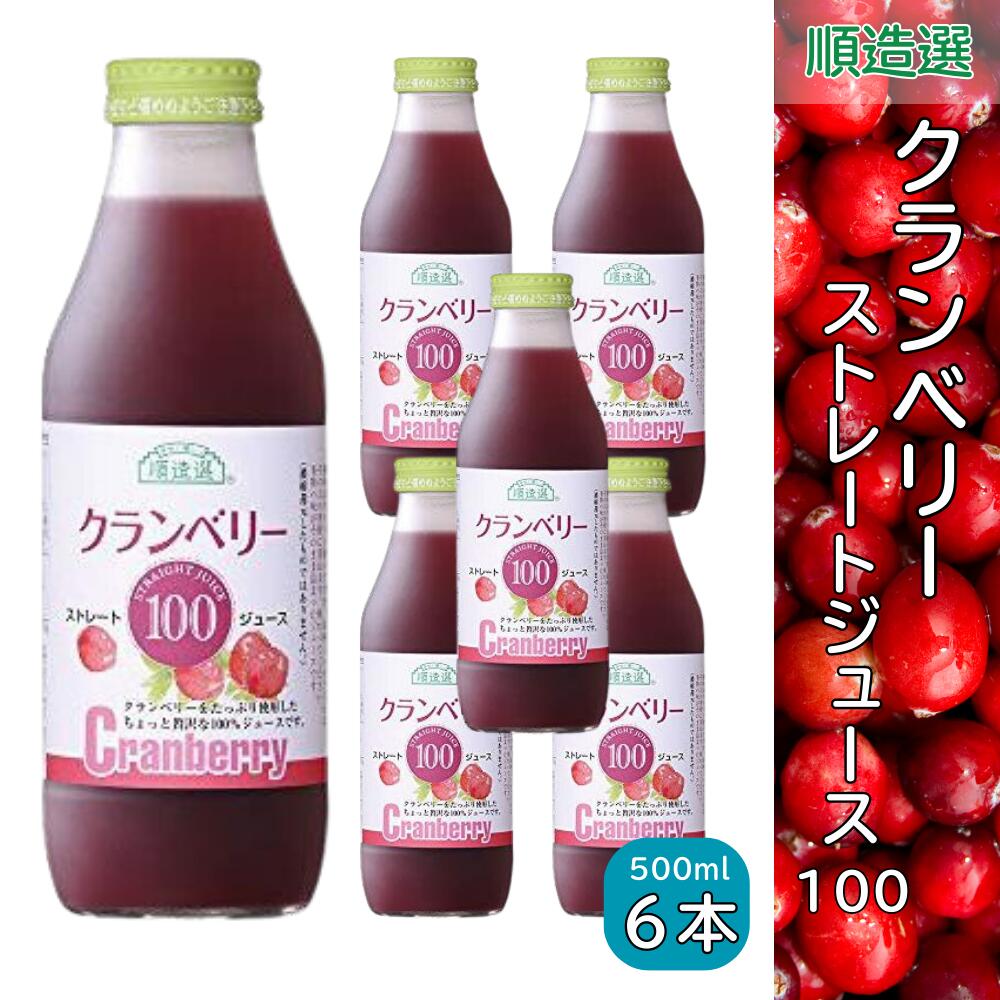 クランベリー100 クランベリージュース クランベリー100％ 500ml 順造選 クランベリー 果汁100％ストレートジュース 6本入り