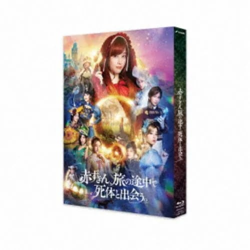 【BLU-R】赤ずきん旅の途中で死体と出会う