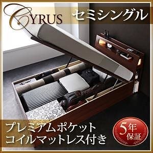 ライトコンセント付き跳ね上げ収納ベッド サイロス プレミアムポケットコイルマットレス付き セミシングル 深さラージ ウォルナットブラウン マットレス色ブラック