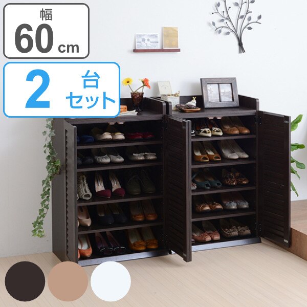 下駄箱 ルーバー 幅60cm高さ90cm 2個組 シューズラック 靴 収納 玄関 玄関収納 シューズボックス 幅60 奥行33 高さ90cm 縦積み 横並び 木製 靴箱 開き戸 通気性 おしゃれ