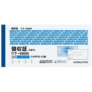 (まとめ) コクヨ 領収証(ノーカーボン複写) 小切手判・ヨコ型 ヨコ書 二色刷り(位線付き) 50組 ウケ-690 1セット(10冊) (×2セット)