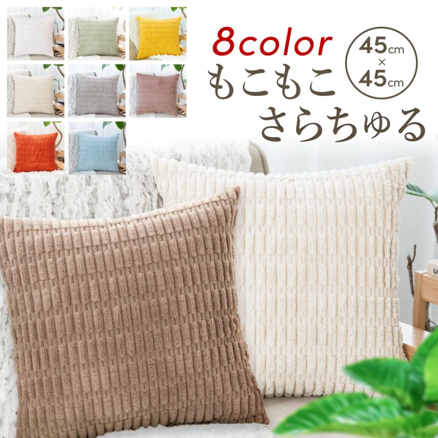 クッションカバー 45×45 北欧 高級感サイズ 45×45cm ブランド コーディユロイ もこもこ 夏 冬 もこもこ カバー 柄 正方形 おしゃれ かわいい