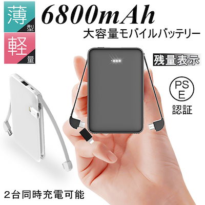 モバイルバッテリー 6800mAh 変換コネクター付き 電量...のサムネイル