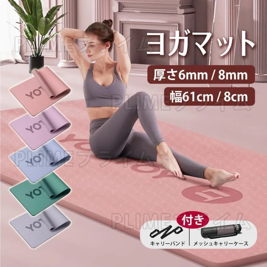 新品登場 ヨガマット 6mm 8mm TPE 軽量 幅広 厚手 ケース付き ピラティスマット 筋トレ エクササイズ ヨガ トレーニングマット