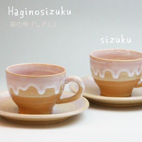 萩焼 茶碗 萩の雫 しずく 珈琲ペア 椿萩窯 ピンク ギフト プレゼント r8a