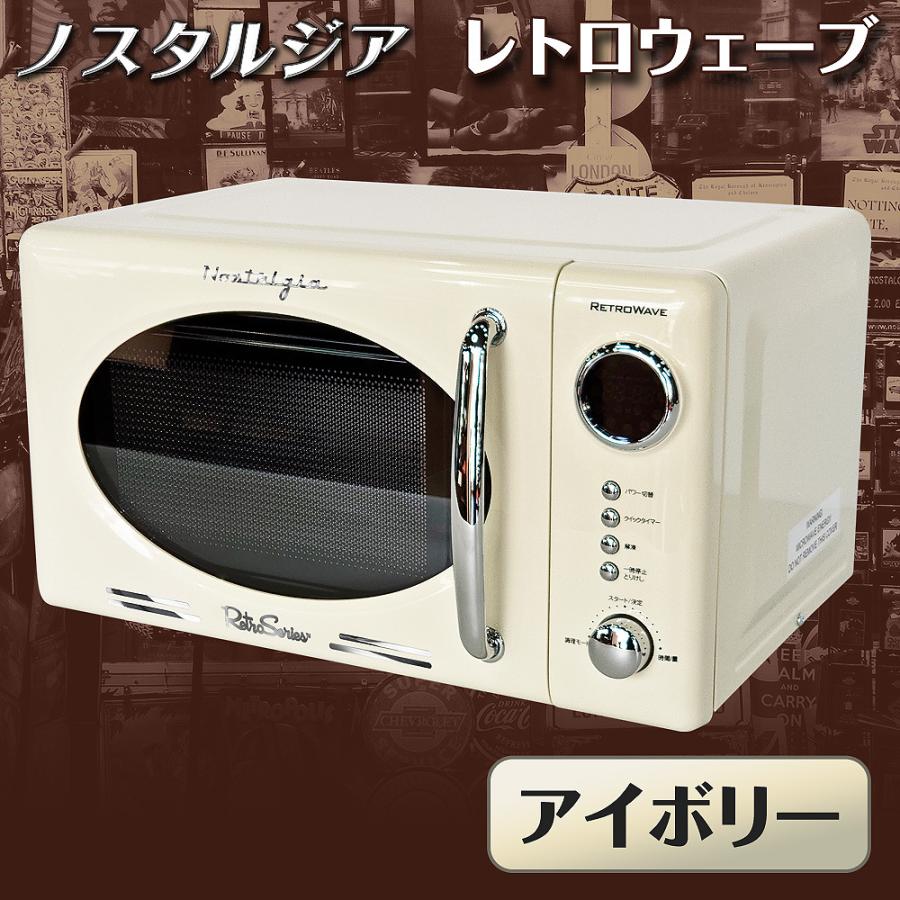 電子レンジ 17L 単機能 簡単操作 ターンテーブル 全国対応 調理モード 解凍 あとからタイマー レトロ 単機能電子レンジ 【 ノスタルジア レトロウェーブ アイボリー 】 レトロ家電
