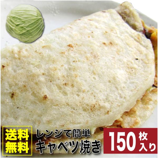 キャベツ焼き 惣菜 150枚入り 110g×150 焼くだけ おつまみ 冷凍レンチン おやつ ヘルシー