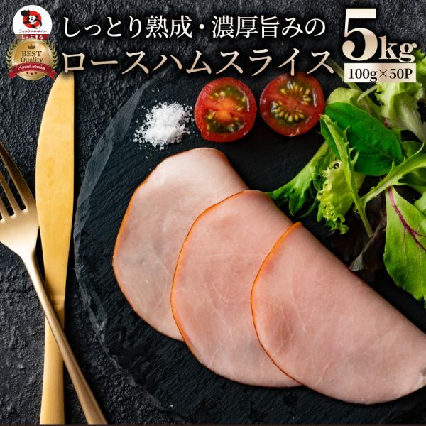 ロースハム スライス メガ盛り 5kg(100g×50) おつまみ ハム 肉 パーティー サラダ熟成 トッピング ロース 業務用 惣菜 オードブル