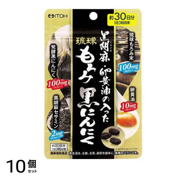 井藤漢方 黒胡麻・卵黄油の入った琉球もろみ黒にんにく 90粒 10個セット