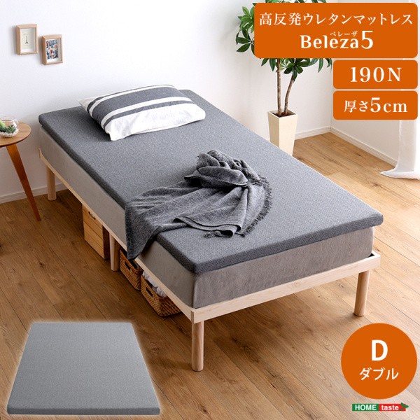 ダブル 高反発ウレタンマットレス 単品 厚さ5cm 硬め ベッドマット 敷布団 体圧分散 通気性 カバー手洗い U字ファスナー ダブルマット