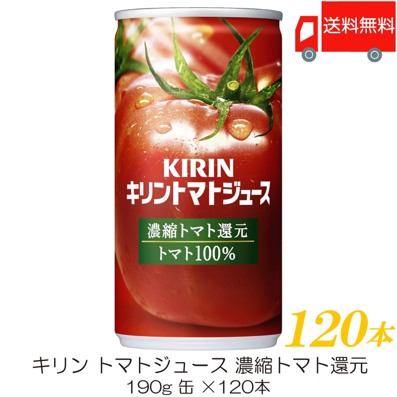 トマトジュース 濃縮トマト還元 190g 缶 120本 (30本入 4ケース)