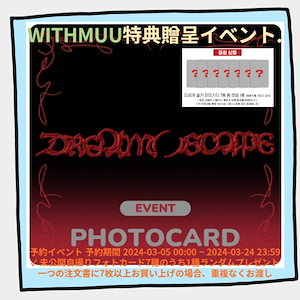[予約イベント]withmuu NCT DREAM - DREAM SCAPE (Photobook Ver.)