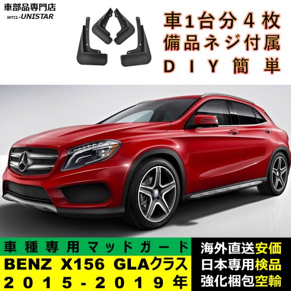 マッドガード 汎用 フロント リア ホイール 汚れ防止 メルセデスベンツ X156 GLAクラス 2015-2019年 適用 DIY 簡単 マッドフラップ フェンダー 一台分セット