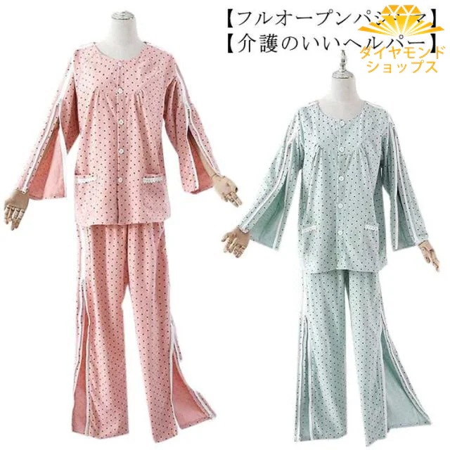 マジックテープ式 パジャマ パジャマ 寝たきり 介護用 婦人 介護パジャマ 長袖 点滴 春秋 両開き オムツ交換 介護 全開 入院パジャマ 女性 レディース 両脇全開 介護パンツ 上下 セット 送料無
