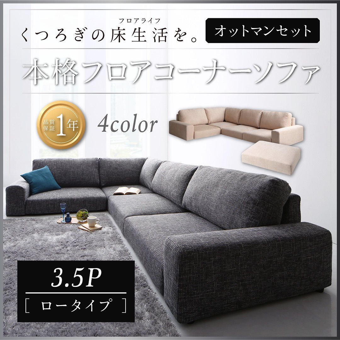 フロアコーナーソファ [Leeble]リーブル ソファ＆オットマンセット ロータイプ 3.5Pサイズ モスグリーン