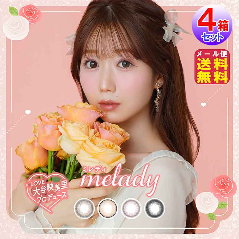 melady(ミレディ) (10枚入左右2セット[40枚]) カラコン ワンデー 1day 度あり 大谷映美里 齊藤なぎさ カラーコンタクト 14.5mm