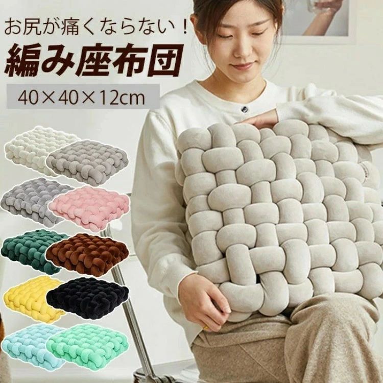 座布団 椅子 クッション 編み上げ座布団 抱き枕 厚め ふわふわ 無地 オールシーズン シートクッション ダイニングチェア用 座りやすい