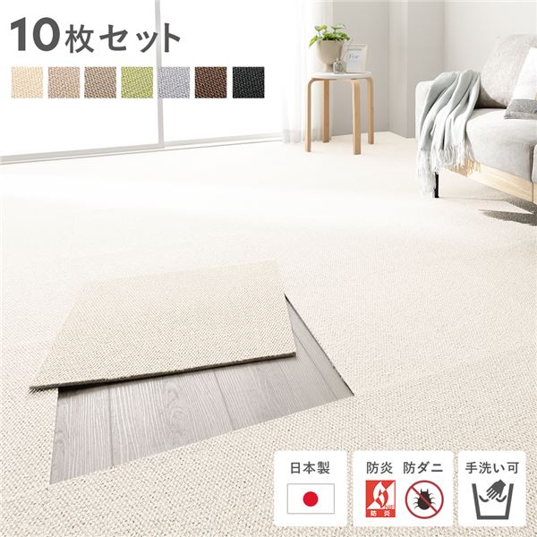 日本製 ホームタイル 約50cm×50cm 同色10枚セット アイボリー タイルカーペット 洗える 防音 防炎 防ダニ 滑り止め