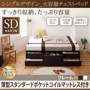 シンプルデザイン 大容量チェストベッド [SchranK]シュランク [薄型スタンダードポケットコイルマットレス付き] セミダブル [フレーム色]ダークブラウン [マットレス色]ホワイト
